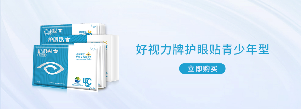 好視力牌護眼貼青少年型