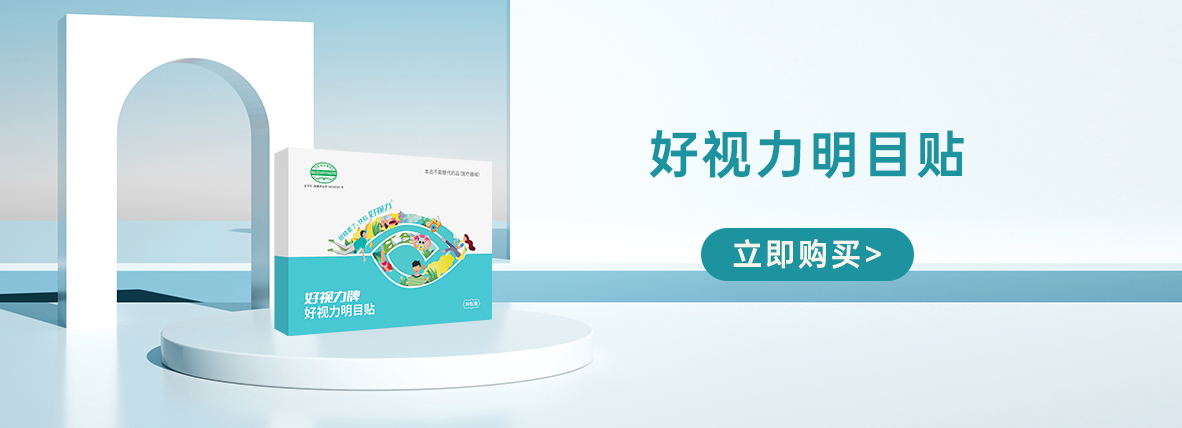 好視力明目貼